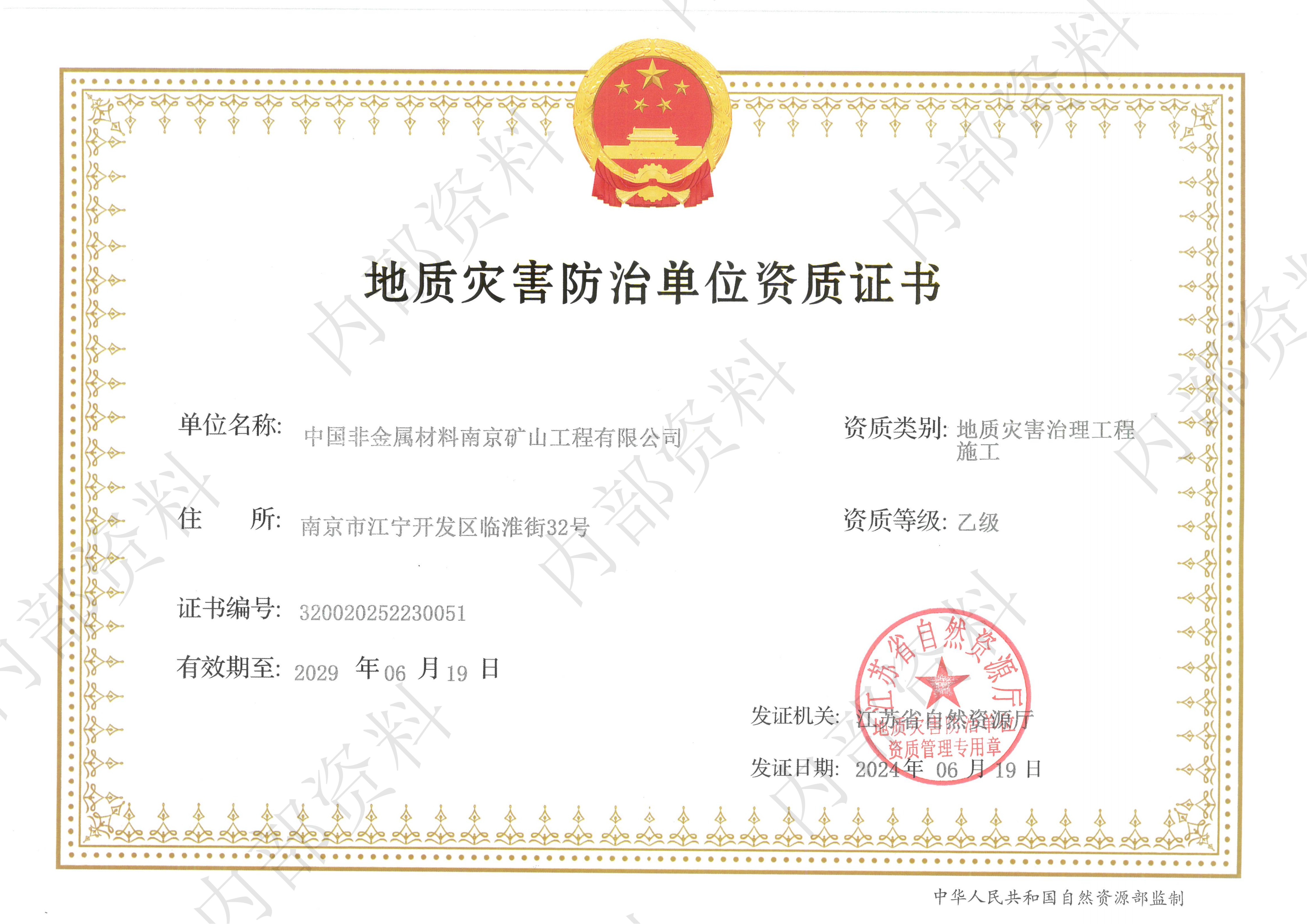 地質(zhì)災(zāi)害治理資質(zhì)乙級(jí)證書(shū)